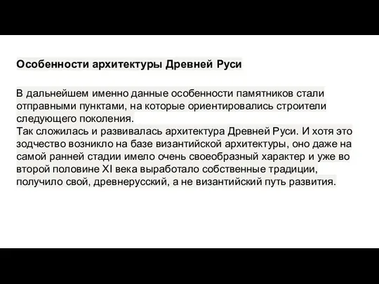 Особенности архитектуры Древней Руси В дальнейшем именно данные особенности памятников стали отправными