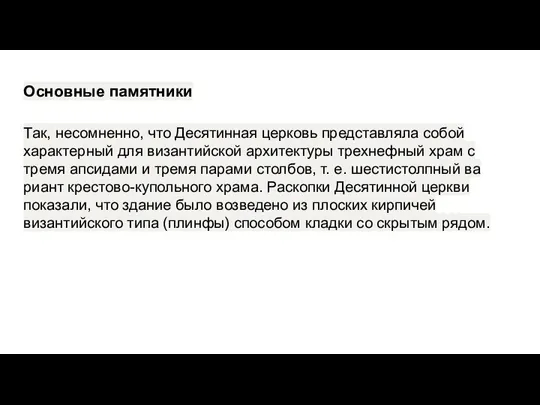 Основные памятники Так, несомненно, что Десятинная церковь представляла собой характерный для византийской