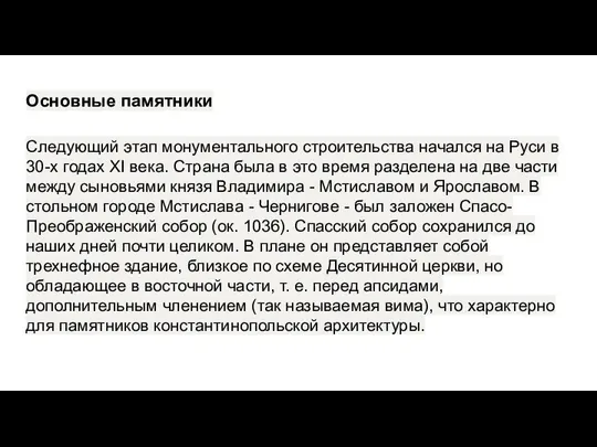 Основные памятники Следующий этап монументального строительства на­чался на Руси в 30-х годах