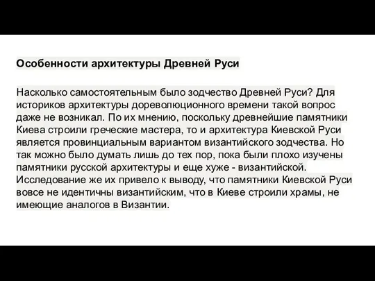 Особенности архитектуры Древней Руси Насколько самостоятельным было зодчество Древней Руси? Для историков