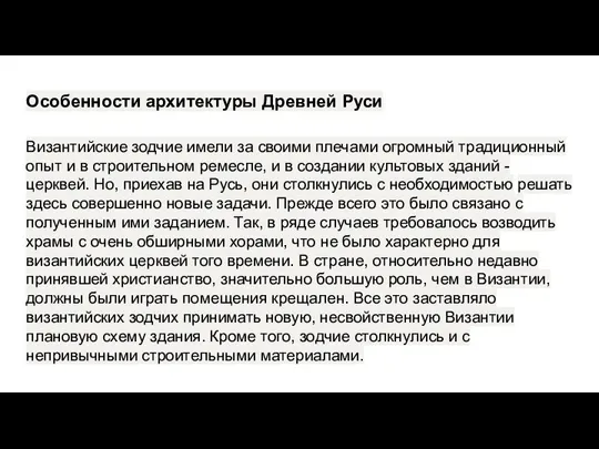 Особенности архитектуры Древней Руси Византийские зодчие имели за своими плечами огром­ный традиционный