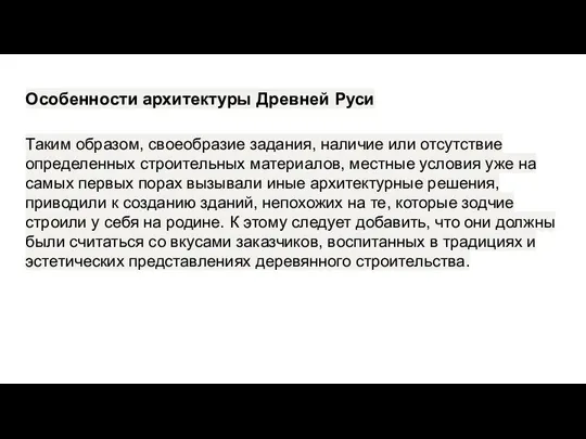 Особенности архитектуры Древней Руси Таким образом, своеобразие задания, наличие или от­сутствие определенных