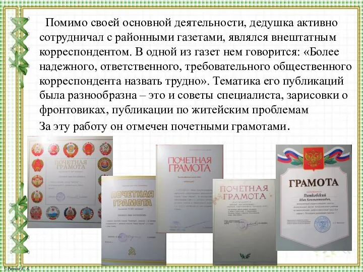 Помимо своей основной деятельности, дедушка активно сотрудничал с районными газетами, являлся внештатным