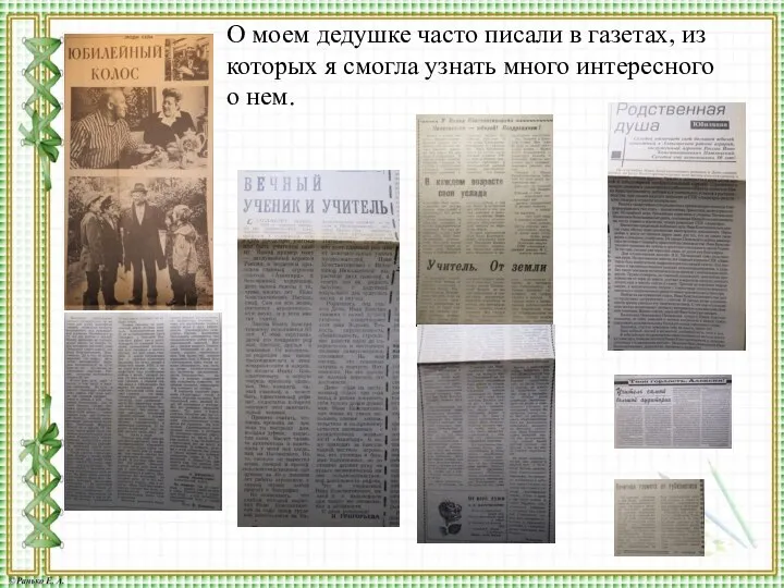 О моем дедушке часто писали в газетах, из которых я смогла узнать много интересного о нем.