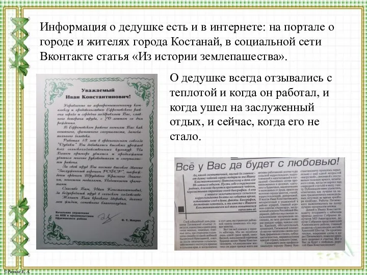 Информация о дедушке есть и в интернете: на портале о городе и