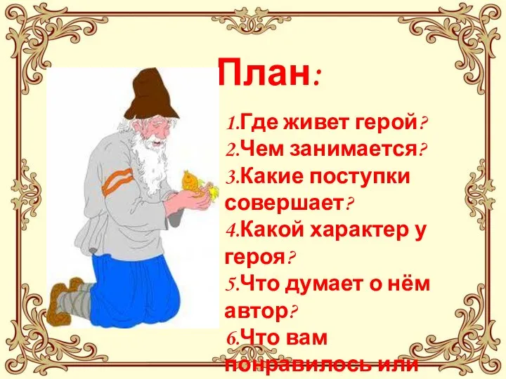 План: 1.Где живет герой? 2.Чем занимается? 3.Какие поступки совершает? 4.Какой характер у