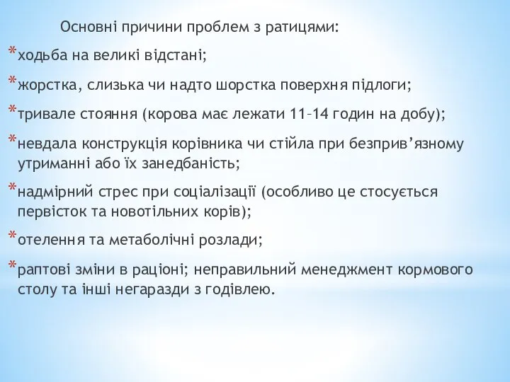 Основні причини проблем з ратицями: ходьба на великі відстані; жорстка, слизька чи