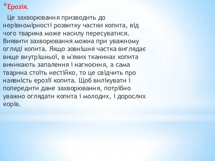 Ерозія. Це захворювання призводить до нерівномірності розвитку частки копита, від чого тварина