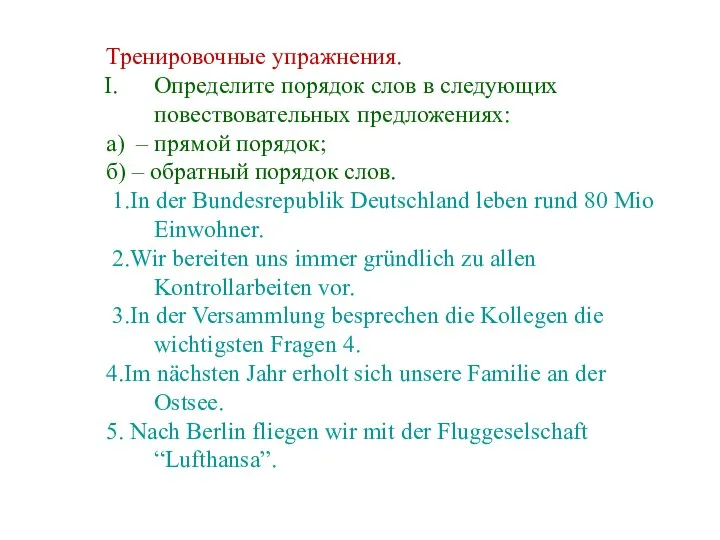 Тренировочные упражнения. Определите порядок слов в следующих повествовательных предложениях: а) – прямой