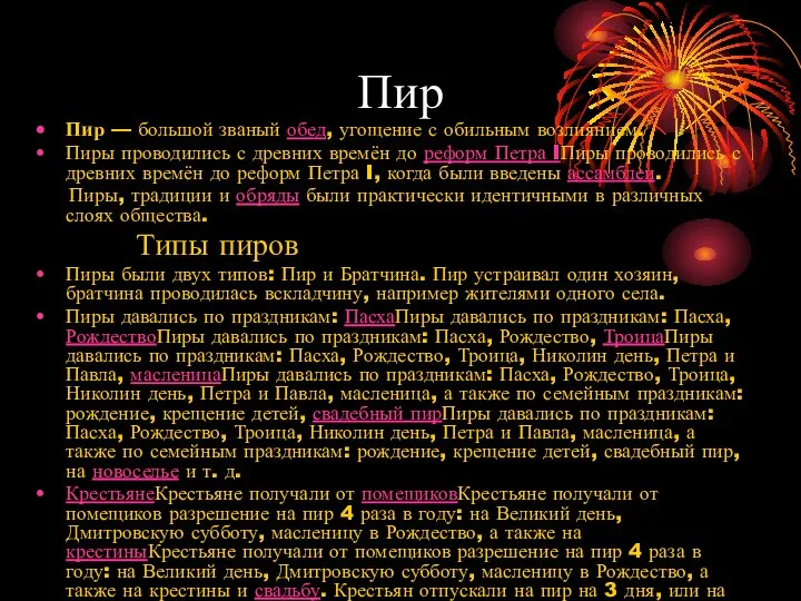 Пир Пир — большой званый обед, угощение с обильным возлиянием. Пиры проводились