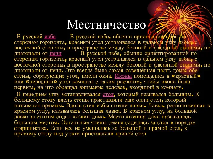 Местничество В русской избе В русской избе, обычно ориентированной по сторонам горизонта,