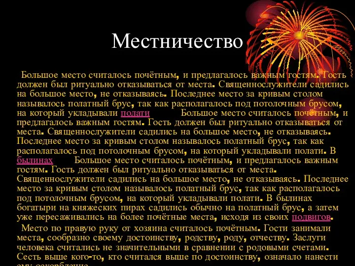 Местничество Большое место считалось почётным, и предлагалось важным гостям. Гость должен был