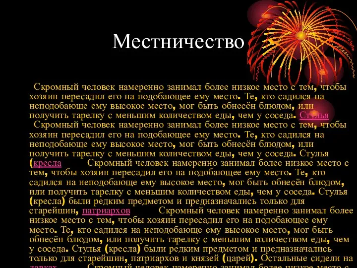 Местничество Скромный человек намеренно занимал более низкое место с тем, чтобы хозяин