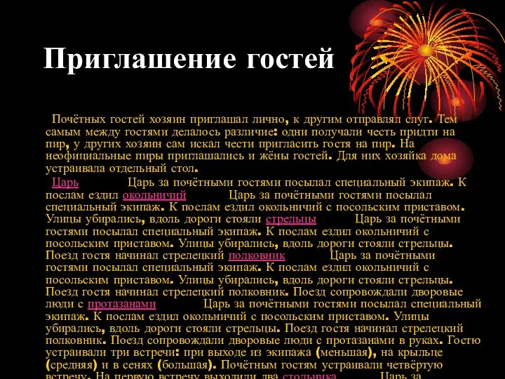 Приглашение гостей Почётных гостей хозяин приглашал лично, к другим отправлял слуг. Тем