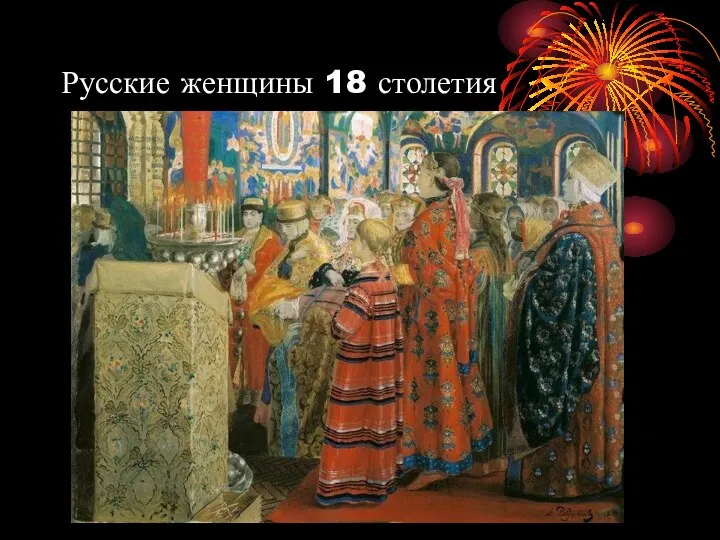 Русские женщины 18 столетия