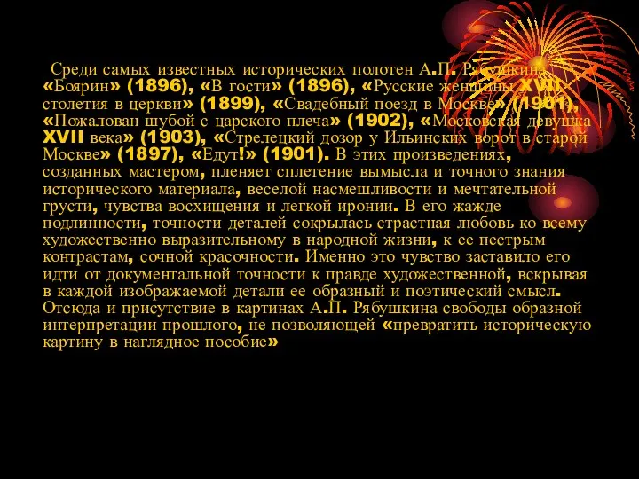 Среди самых известных исторических полотен А.П. Рябушкина «Боярин» (1896), «В гости» (1896),