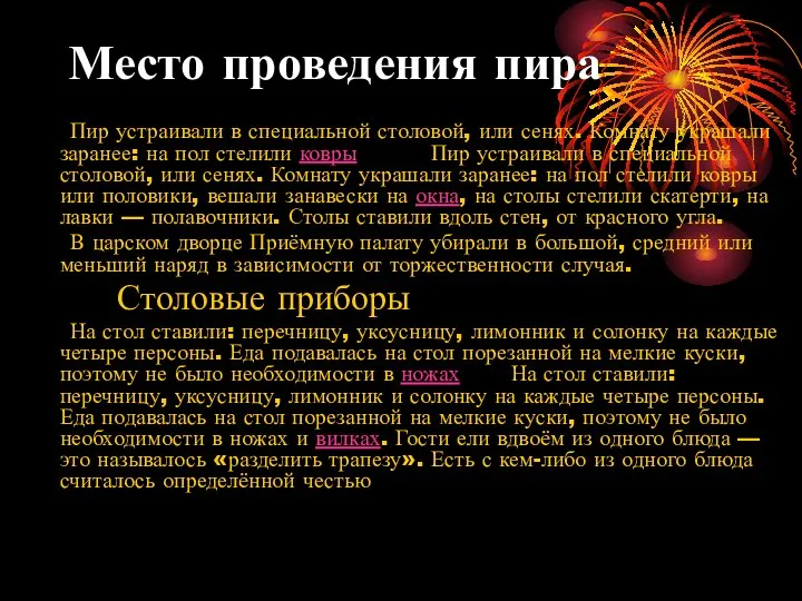 Место проведения пира Пир устраивали в специальной столовой, или сенях. Комнату украшали