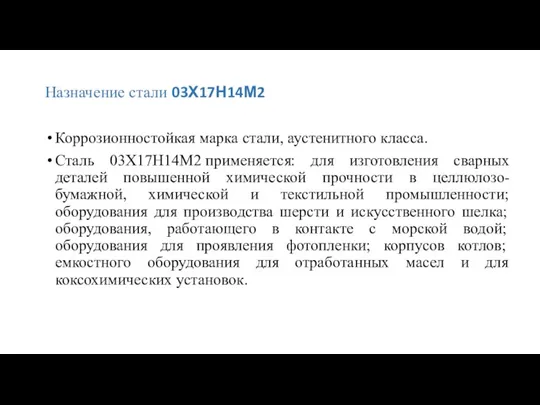 Назначение стали 03Х17Н14М2 Коррозионностойкая марка стали, аустенитного класса. Сталь 03Х17Н14М2 применяется: для