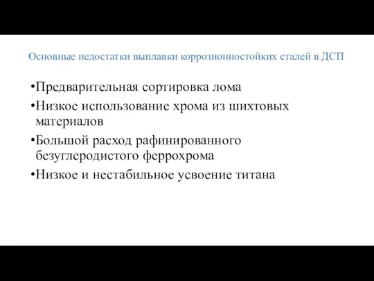 Основные недостатки выплавки коррозионностойких сталей в ДСП Предварительная сортировка лома Низкое использование