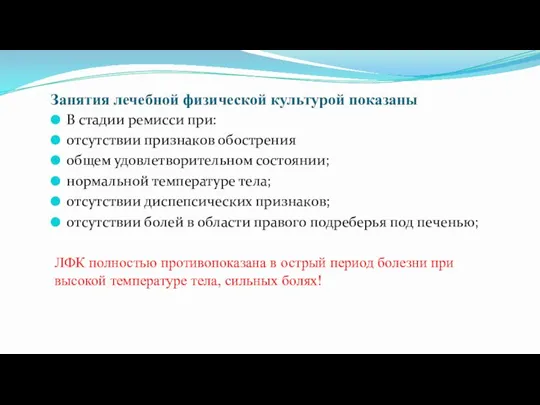 Занятия лечебной физической культурой показаны В стадии ремисси при: отсутствии признаков обострения