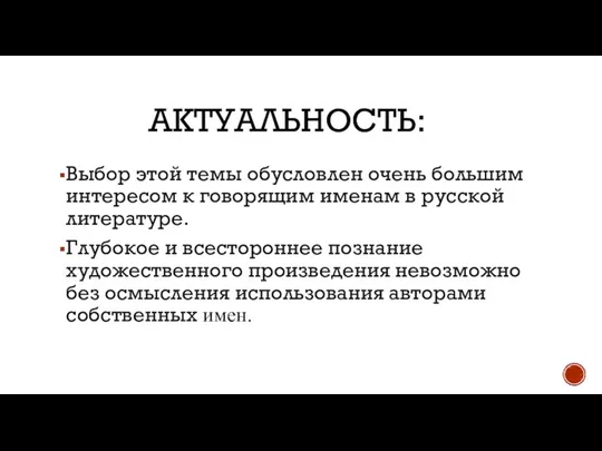 АКТУАЛЬНОСТЬ: Выбор этой темы обусловлен очень большим интересом к говорящим именам в