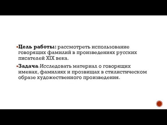 Цель работы: рассмотреть использование говорящих фамилий в произведениях русских писателей XIX века.