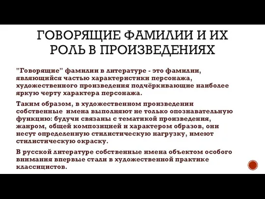 ГОВОРЯЩИЕ ФАМИЛИИ И ИХ РОЛЬ В ПРОИЗВЕДЕНИЯХ "Говорящие" фамилии в литературе -