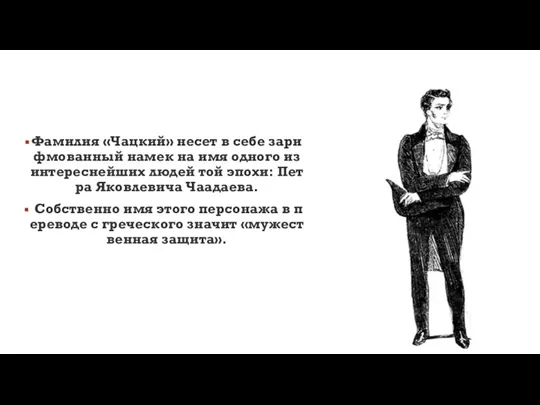 Фамилия «Чацкий» несет в себе зарифмованный намек на имя одного из интереснейших