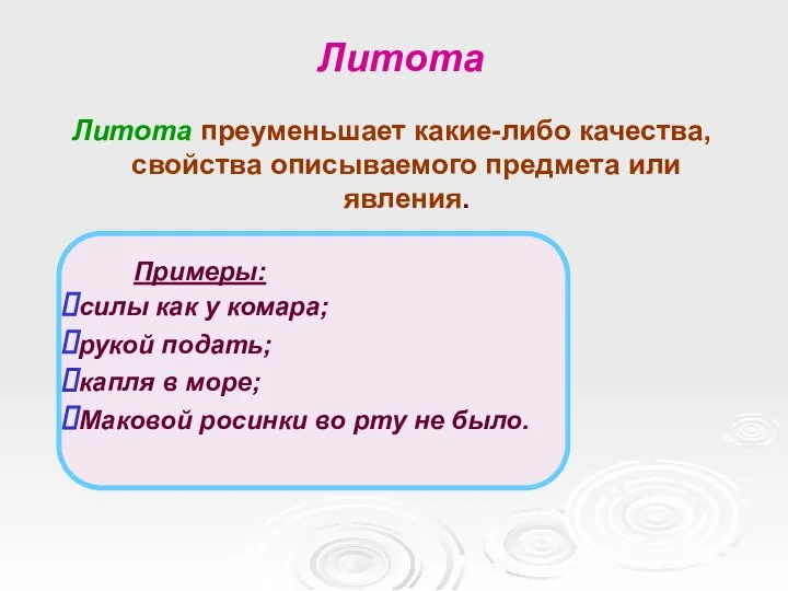 Литота Литота преуменьшает какие-либо качества, свойства описываемого предмета или явления. силы как