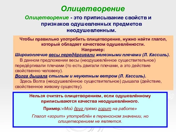 Олицетворение Олицетворение - это приписывание свойств и признаков одушевленных предметов неодушевленным. Чтобы