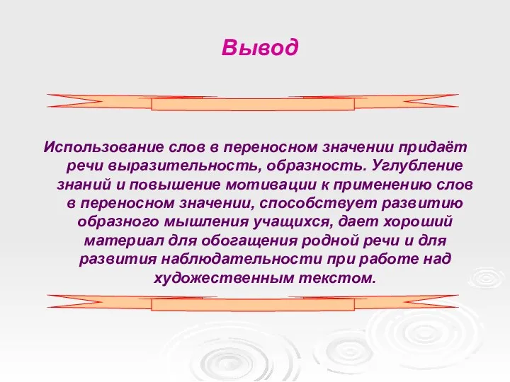 Вывод Использование слов в переносном значении придаёт речи выразительность, образность. Углубление знаний