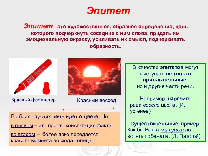 Эпитет Эпитет - это художественное, образное определение, цель которого подчеркнуть соседние с