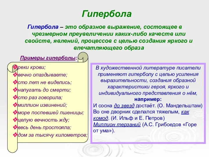 Гипербола Гипербола – это образное выражение, состоящее в чрезмерном преувеличении каких-либо качеств