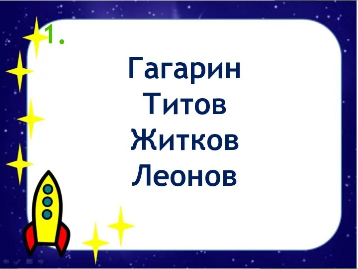 1. Гагарин Титов Житков Леонов