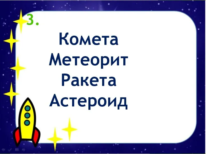 3. Комета Метеорит Ракета Астероид
