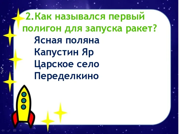 2.Как назывался первый полигон для запуска ракет? Ясная поляна Капустин Яр Царское село Переделкино