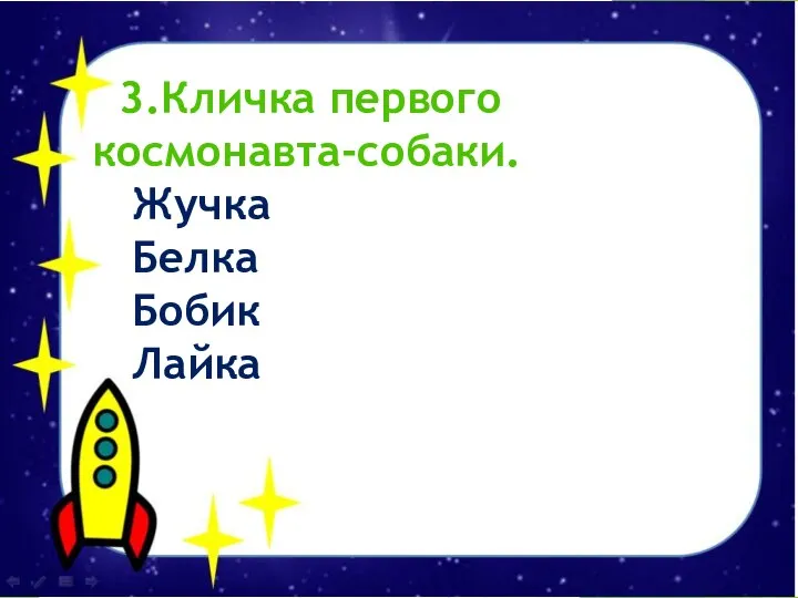 3.Кличка первого космонавта-собаки. Жучка Белка Бобик Лайка