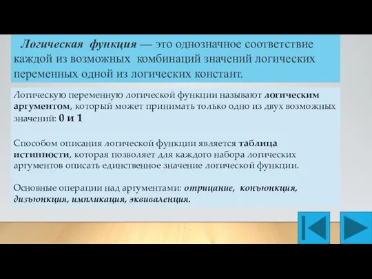 Логическая функция — это однозначное соответствие каждой из возможных комбинаций значений логических