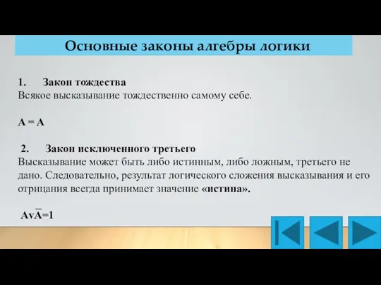 Основные законы алгебры логики 1. Закон тождества Всякое высказывание тождественно самому себе.