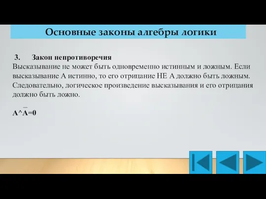 Основные законы алгебры логики 3. Закон непротиворечия Высказывание не может быть одновременно