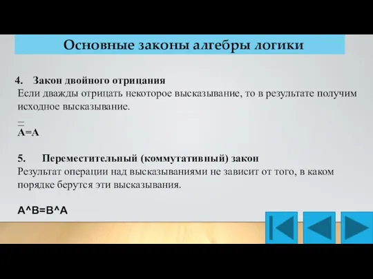 Основные законы алгебры логики Закон двойного отрицания Если дважды отрицать некоторое высказывание,