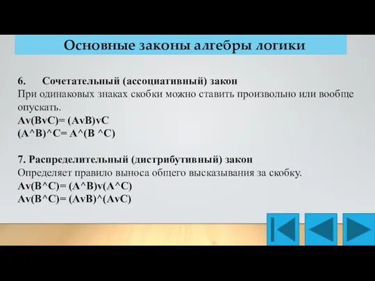 Основные законы алгебры логики 6. Сочетательный (ассоциативный) закон При одинаковых знаках скобки