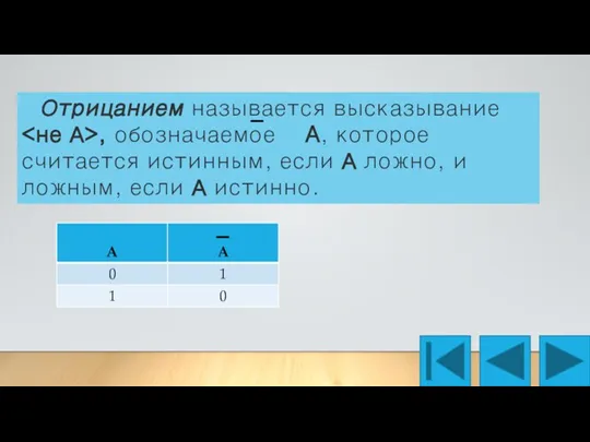 Отрицанием называется высказывание , обозначаемое A, которое считается истинным, если А ложно,