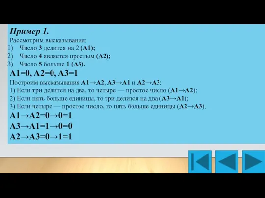 Пример 1. Рассмотрим высказывания: Число 3 делится на 2 (A1); Число 4