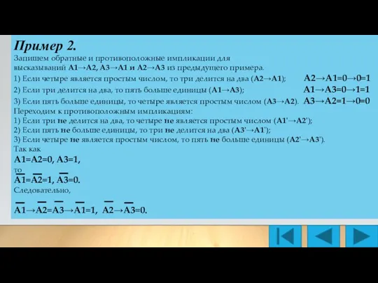 Пример 2. Запишем обратные и противоположные импликации для высказываний A1→A2, A3→A1 и