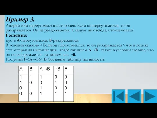 Пример 3. Андрей или переутомился или болен. Если он переутомился, то он