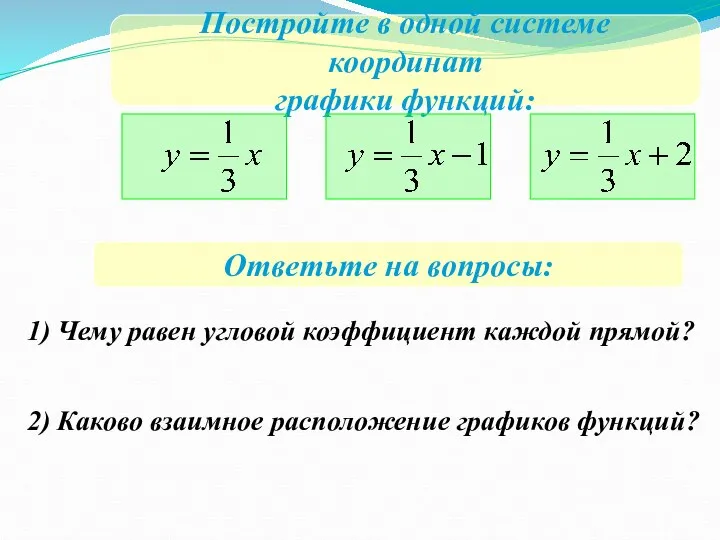 Постройте в одной системе координат графики функций: Ответьте на вопросы: 1) Чему