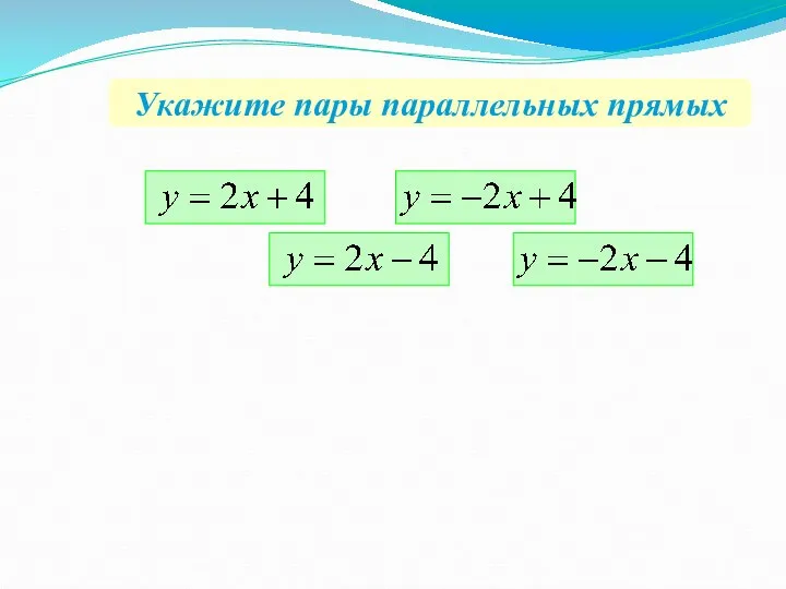 Укажите пары параллельных прямых