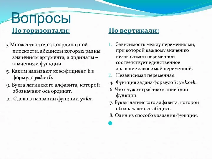 Вопросы По горизонтали: По вертикали: 3.Множество точек координатной плоскости, абсциссы которых равны