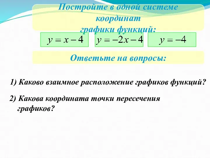 Постройте в одной системе координат графики функций: Ответьте на вопросы: 1) Каково